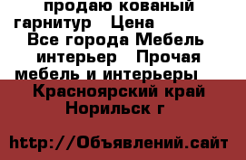  продаю кованый гарнитур › Цена ­ 45 000 - Все города Мебель, интерьер » Прочая мебель и интерьеры   . Красноярский край,Норильск г.
